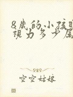 8岁的小孩眼睛视力多少属于正常