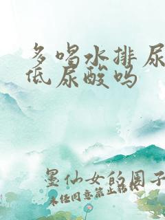 多喝水排尿能降低尿酸吗