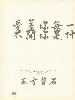 爱着你每一天离不开你是什么歌