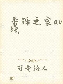 番号之家av在线