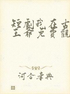 短剧我在古代当王爷免费观看