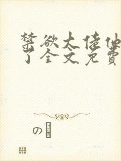 禁欲大佬他沦陷了全文免费