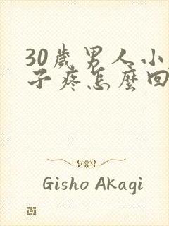 30岁男人小肚子疼怎么回事