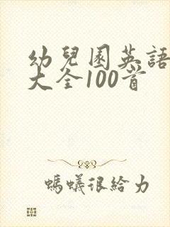 幼儿园英语儿歌大全100首