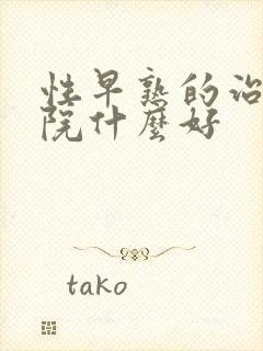 性早熟的治疗医院什么好