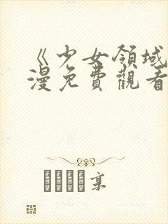 《少女领域》动漫免费观看