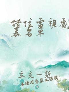 错位电视剧演员表名单