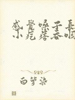 感觉嗓子长了个小疙瘩吞咽异物感明显