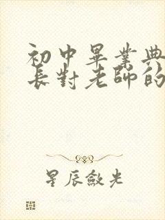 初中毕业典礼家长对老师的感恩话语