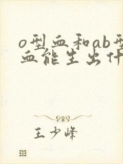 o型血和ab型血能生出什么血型的孩子