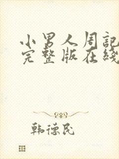 小男人周记粤语完整版在线播放电影