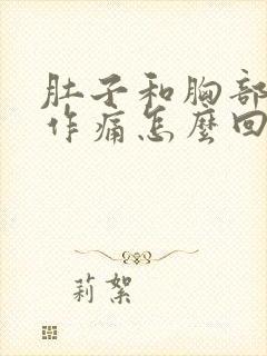 肚子和胸部隐隐作痛怎么回事