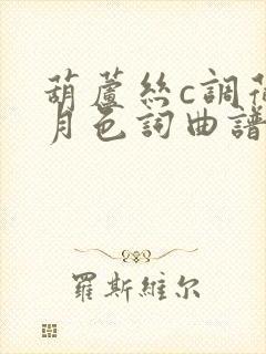葫芦丝c调荷塘月色词曲谱
