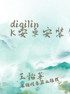 digilink安卓安装包免费