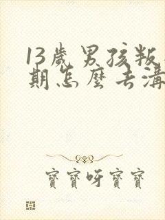 13岁男孩叛逆期怎么去沟通