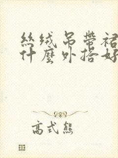 丝绒吊带裙搭配什么外搭好