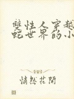 双性人穿越到蛇蛇世界的小说推荐
