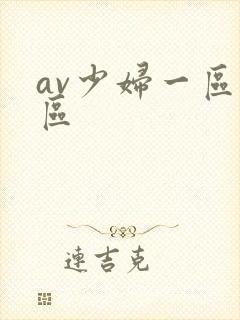 av少妇一区二区