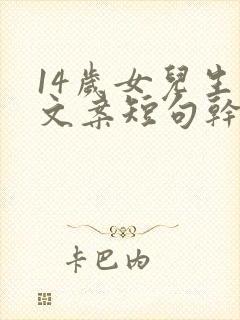 14岁女儿生日文案短句干净治愈