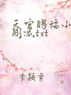 天官赐福小说无删减txt