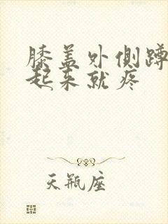 膝盖外侧蹲久站起来就疼