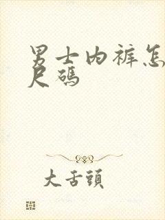 男士内裤怎么看尺码