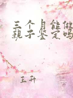 三个月能做胎儿亲子鉴定吗