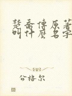 楚乔传原著小说叫什么名字