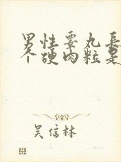 男性睾丸长了一个硬肉粒是怎么回事