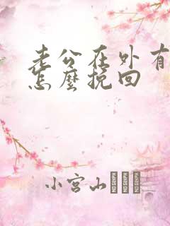 老公在外有外遇怎么挽回