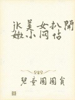 jk美女扒开粉嫩小网站