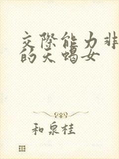 交际能力非常强的天蝎女