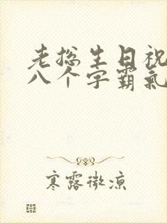 老总生日祝福语八个字霸气