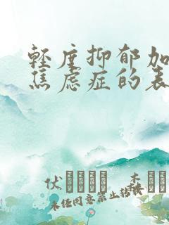 轻度抑郁加中度焦虑症的表现症状