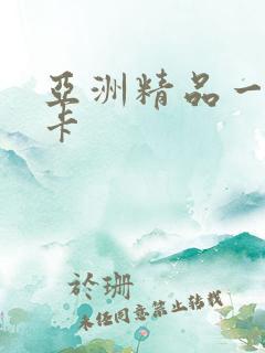 亚洲精品一卡二卡