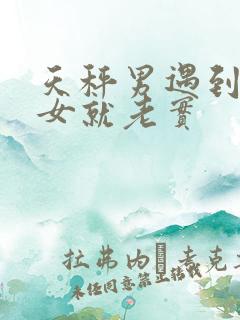 天秤男遇到白羊女就老实