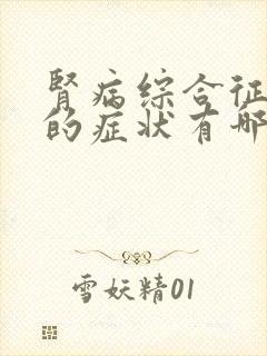 肾病综合征复发的症状有哪些