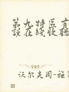 第九特区有声小说在线收听