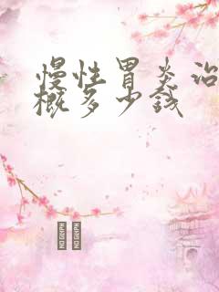 慢性胃炎治疗大概多少钱