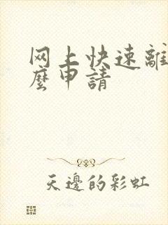 网上快速离婚怎么申请