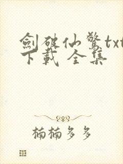 剑破仙惊txt下载 全集