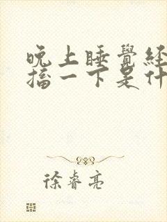 晚上睡觉经常抽搐一下是什么原因