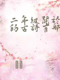 二年级关于春天的古诗有哪些