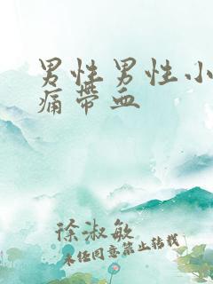 男性男性小便疼痛带血