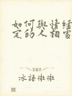 如何与情绪不稳定的人相处