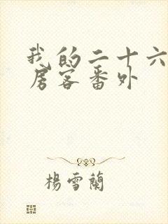 我的二十六岁女房客番外