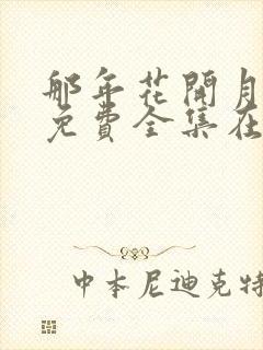 那年花开月正圆免费全集在线