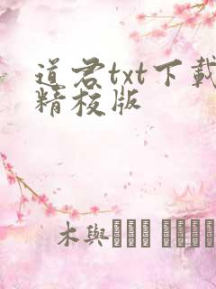 道君txt下载精校版