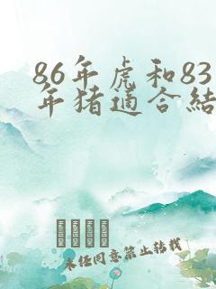 86年虎和83年猪适合结婚吗