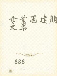 企业团建朋友圈文案